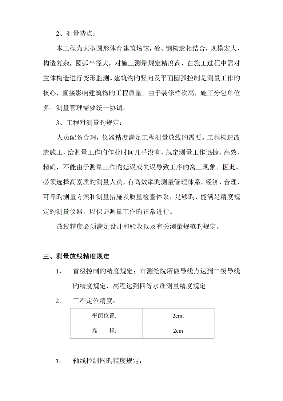 北京工人体育馆改建关键工程综合施工测量专题方案_第4页