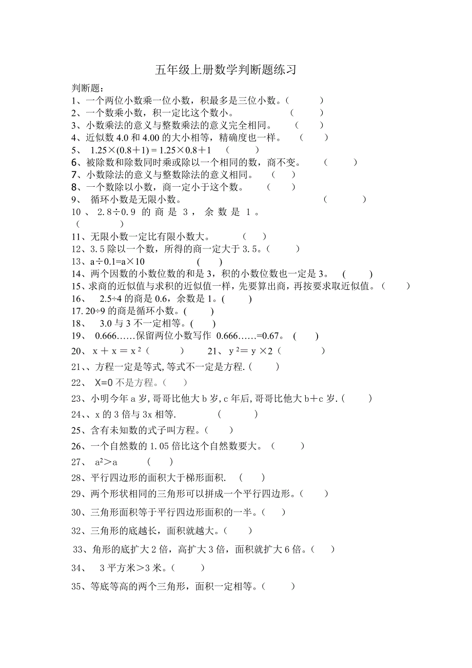 五年级上册数学判断题练习[1]_第1页