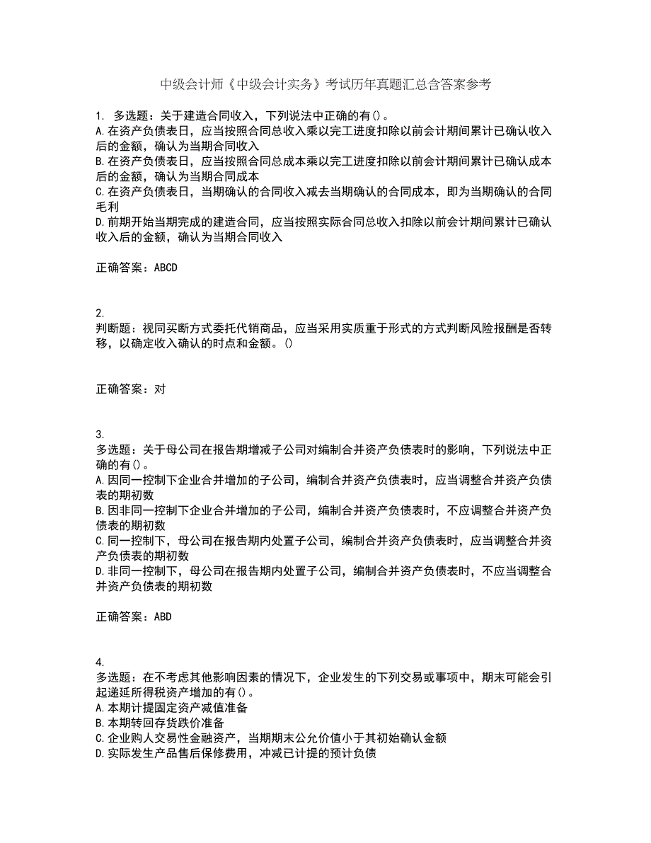 中级会计师《中级会计实务》考试历年真题汇总含答案参考92_第1页