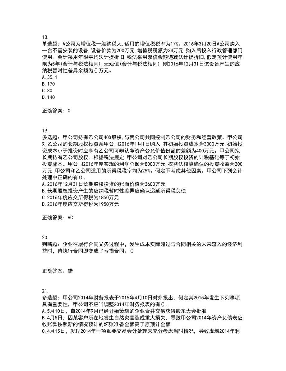 中级会计师《中级会计实务》考试历年真题汇总含答案参考92_第5页