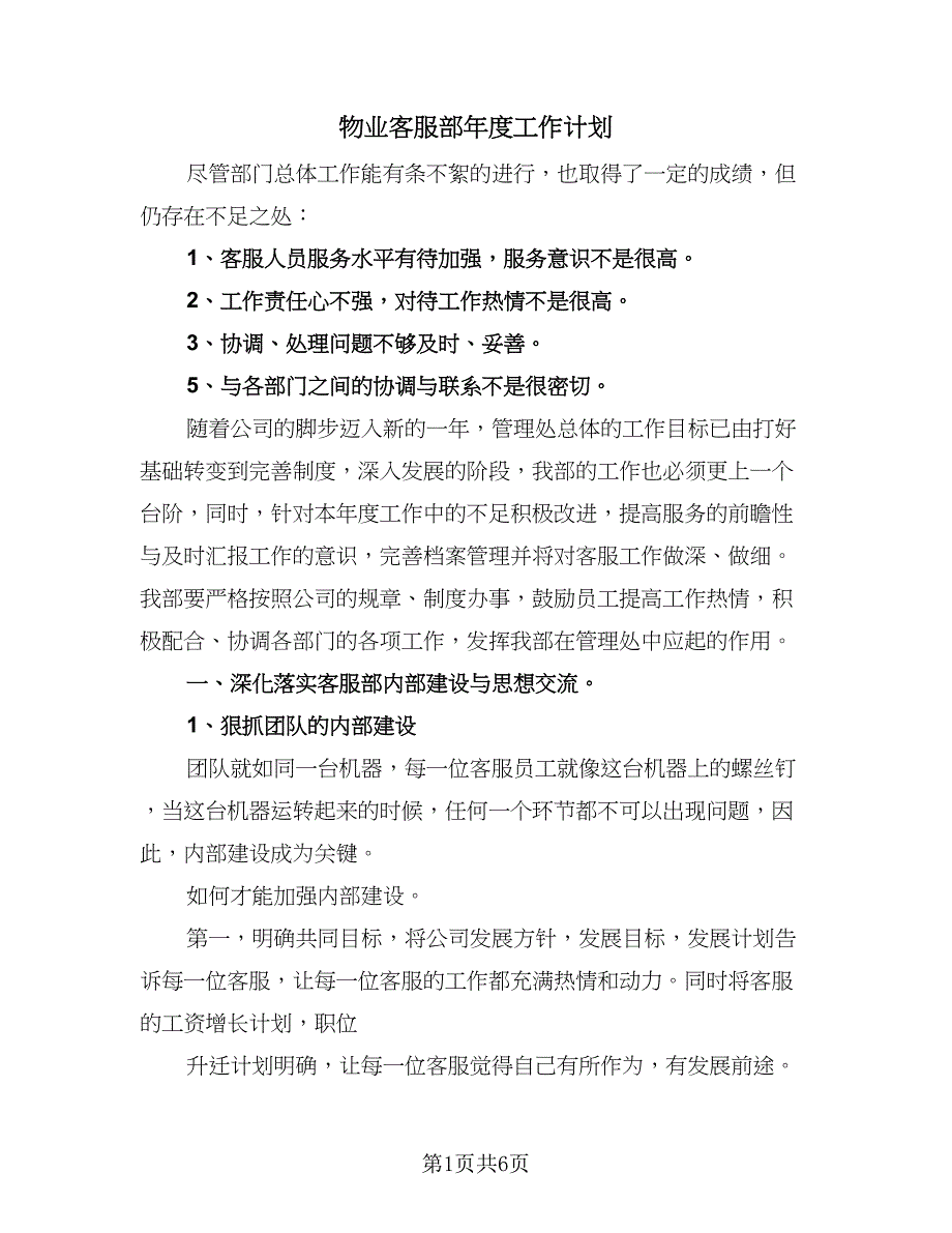 物业客服部年度工作计划（三篇）.doc_第1页