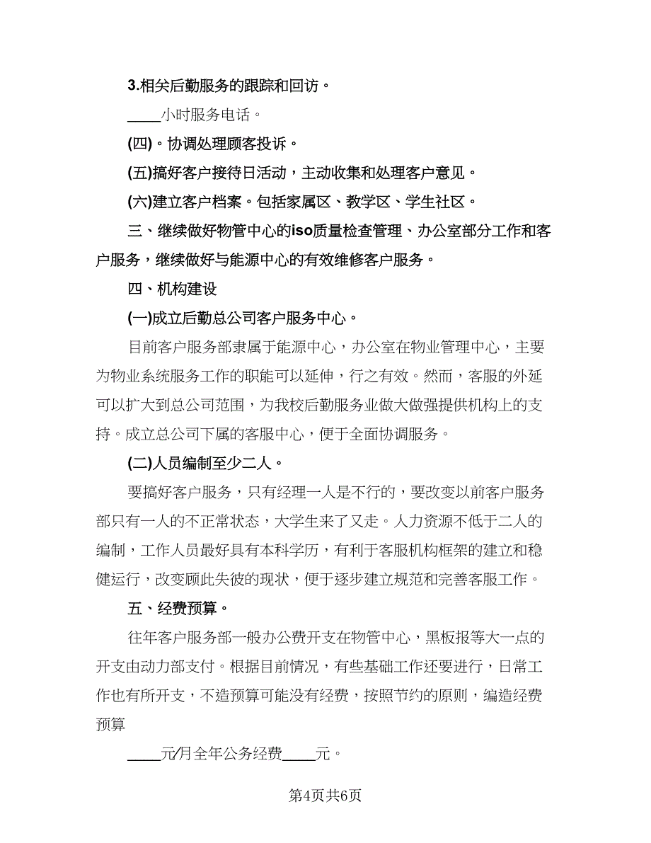 物业客服部年度工作计划（三篇）.doc_第4页