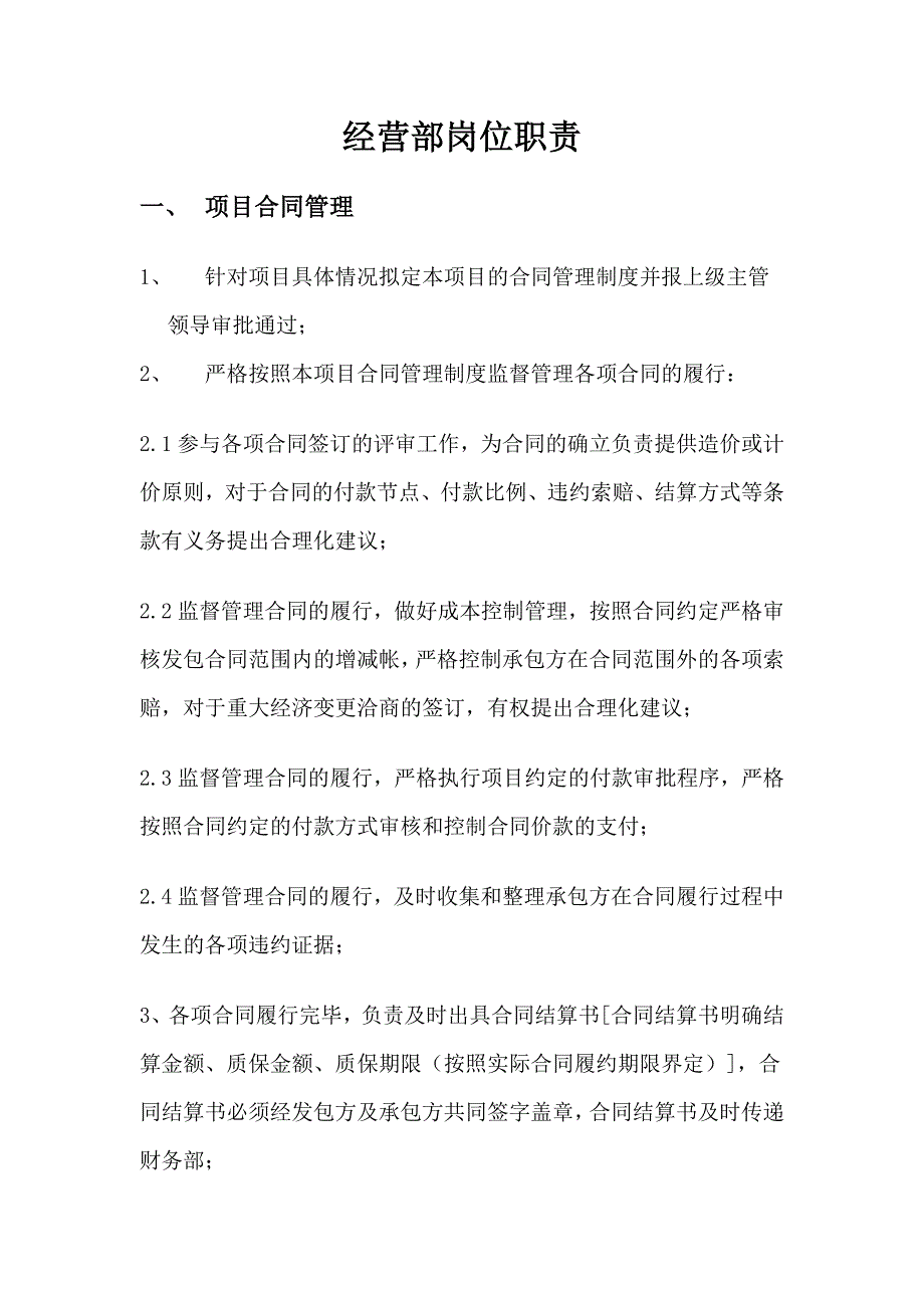 XX项目合同审算部岗位职_第1页