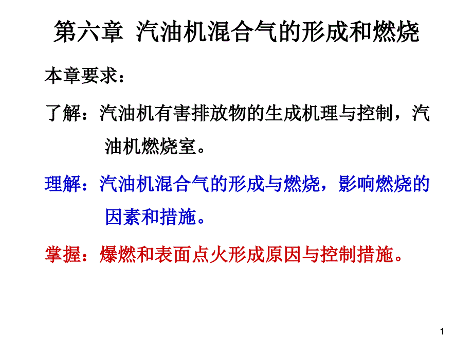 第六章汽油机混合气形成与燃烧_第1页