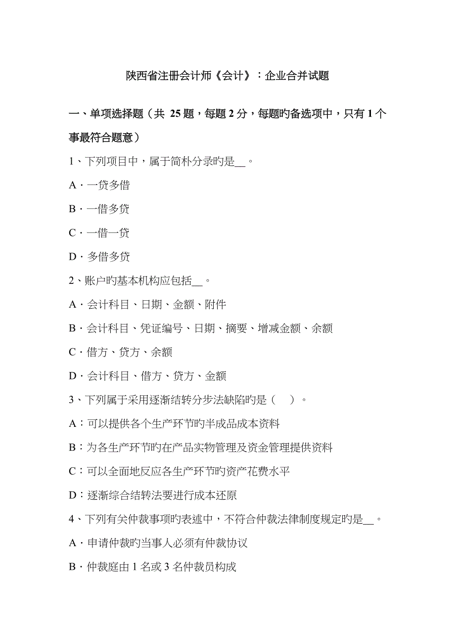 2023年陕西省注册会计师会计企业合并试题_第1页