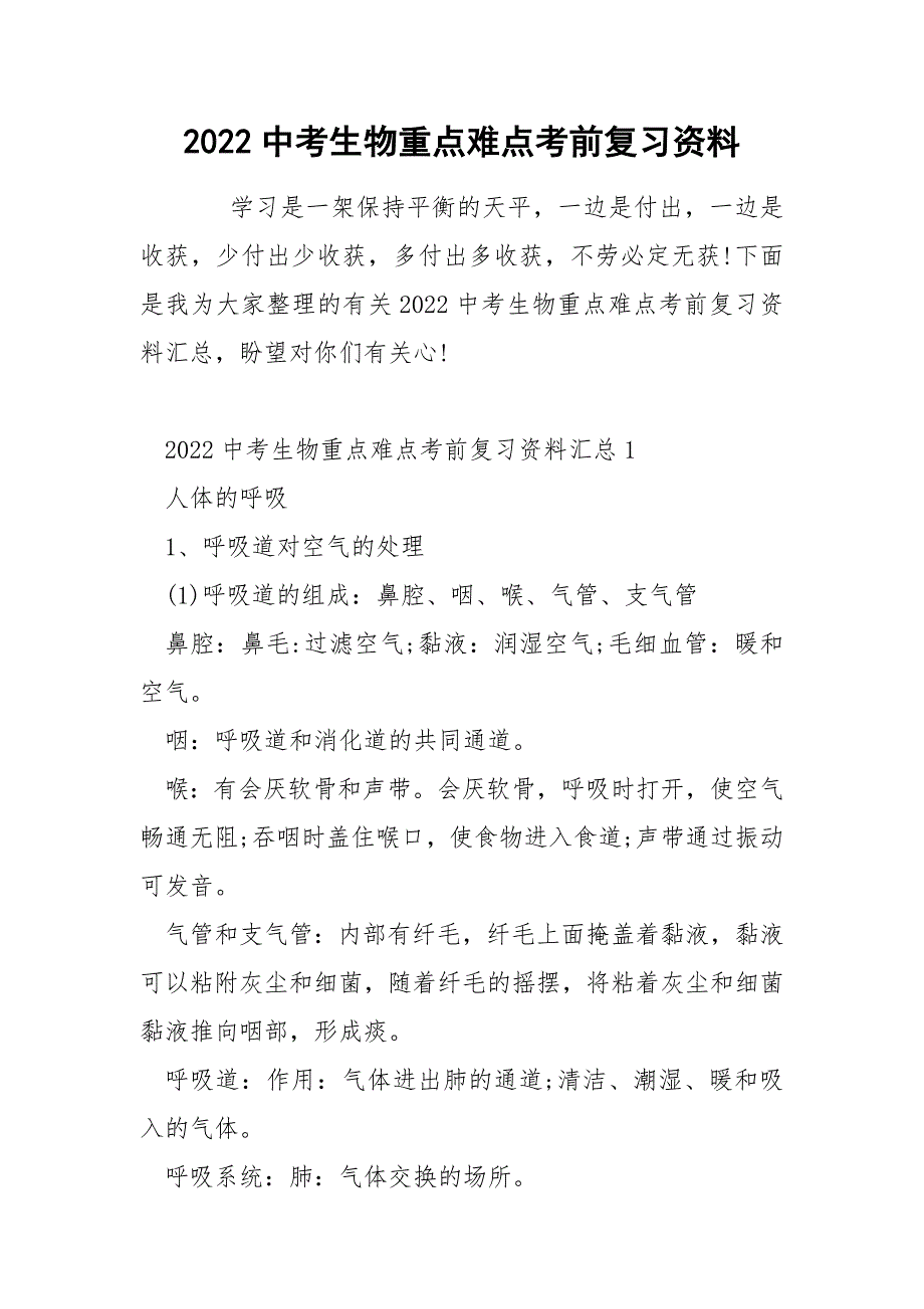 2022中考生物重点难点考前复习资料_第1页