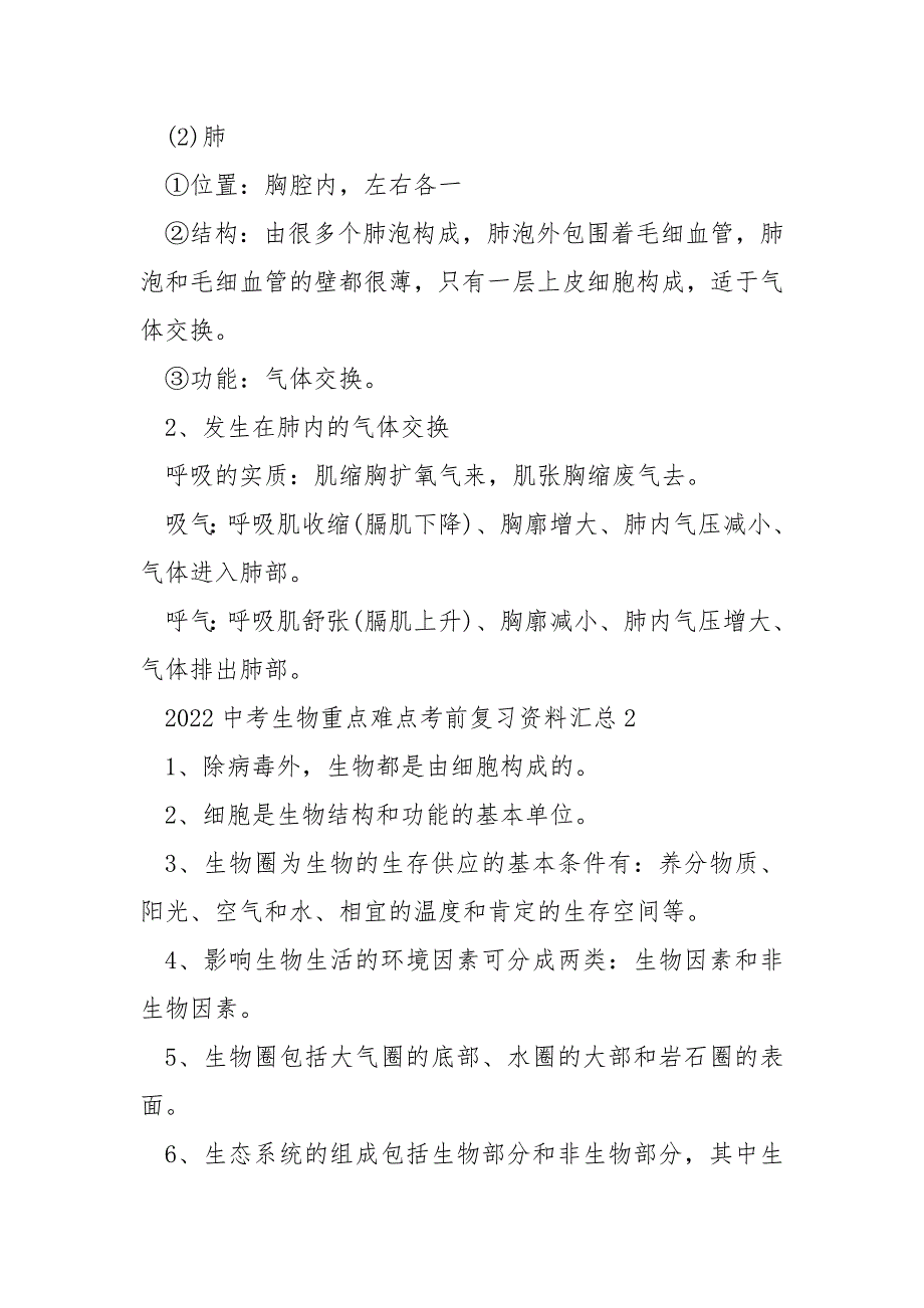 2022中考生物重点难点考前复习资料_第2页