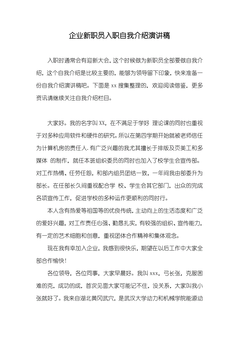 企业新职员入职自我介绍演讲稿_第1页