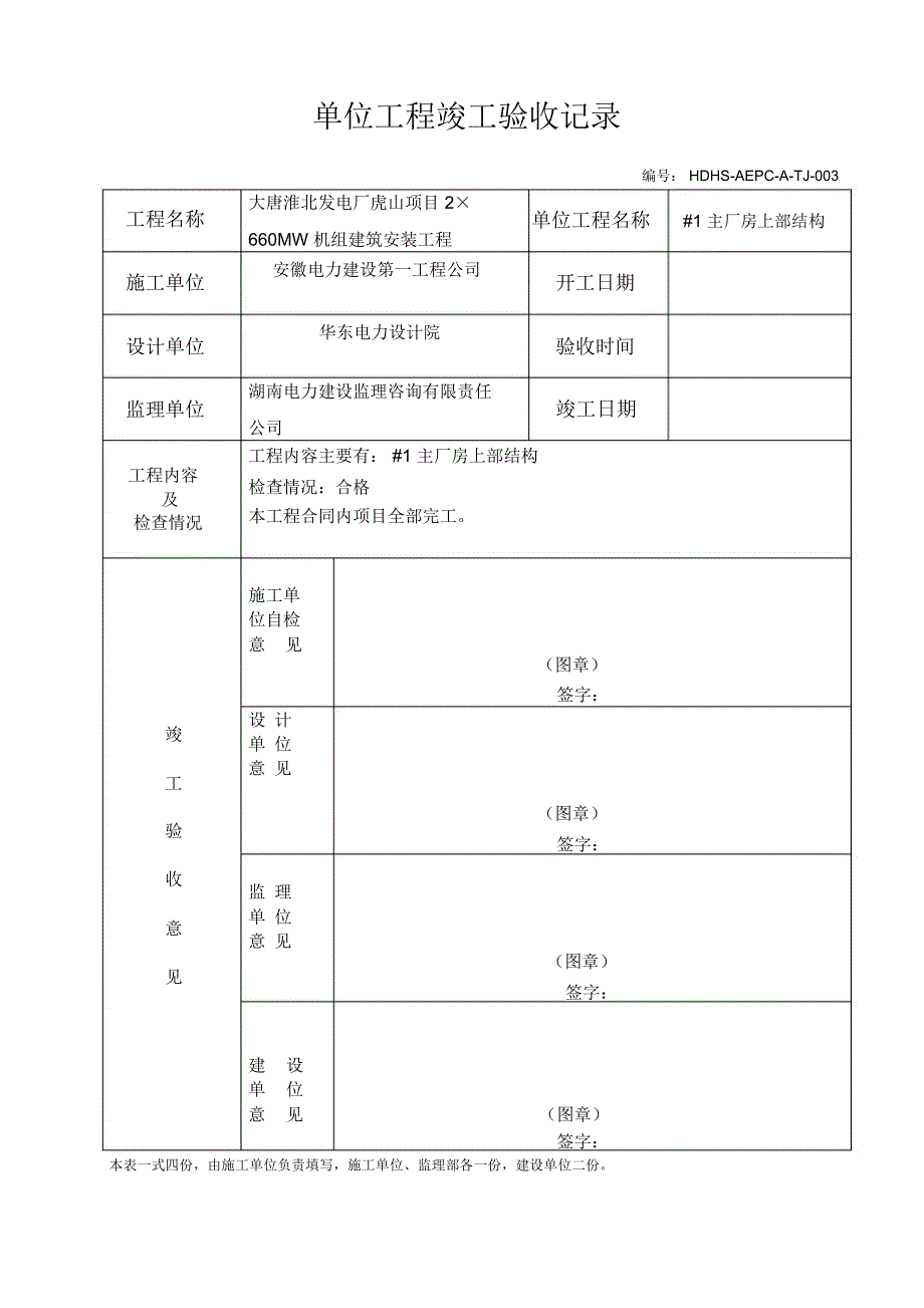 单位工程竣工验收单(DOC 22页)_第3页