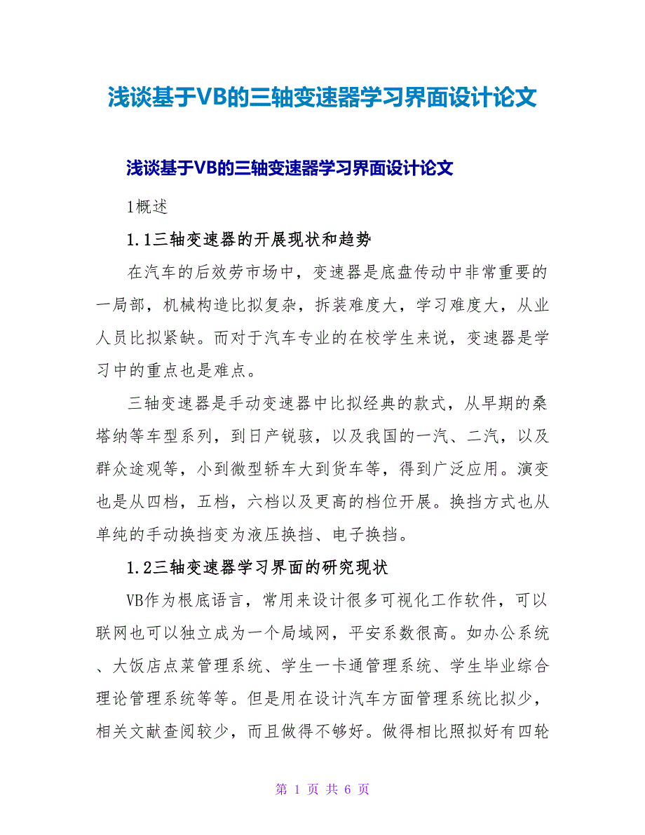 浅谈基于VB的三轴变速器学习界面设计论文.doc_第1页