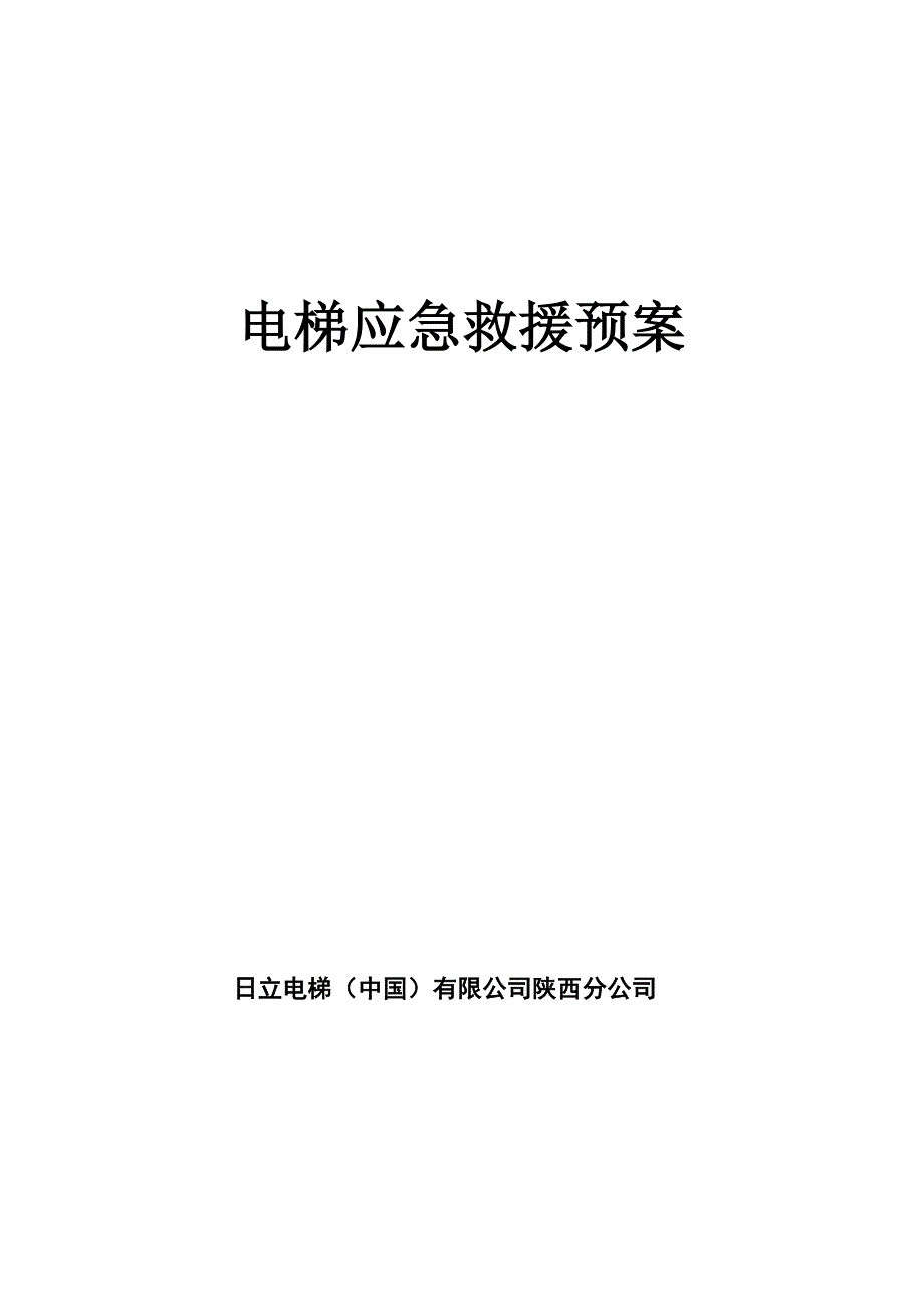 电梯应急救援方案_第1页