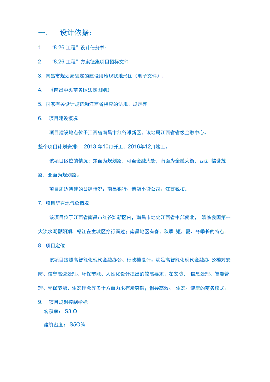 XX银行建筑设计说明_第1页