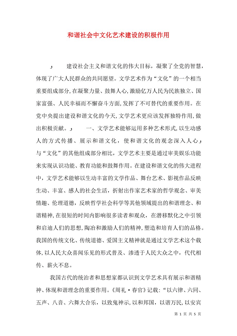 和谐社会中文化艺术建设的积极作用_第1页