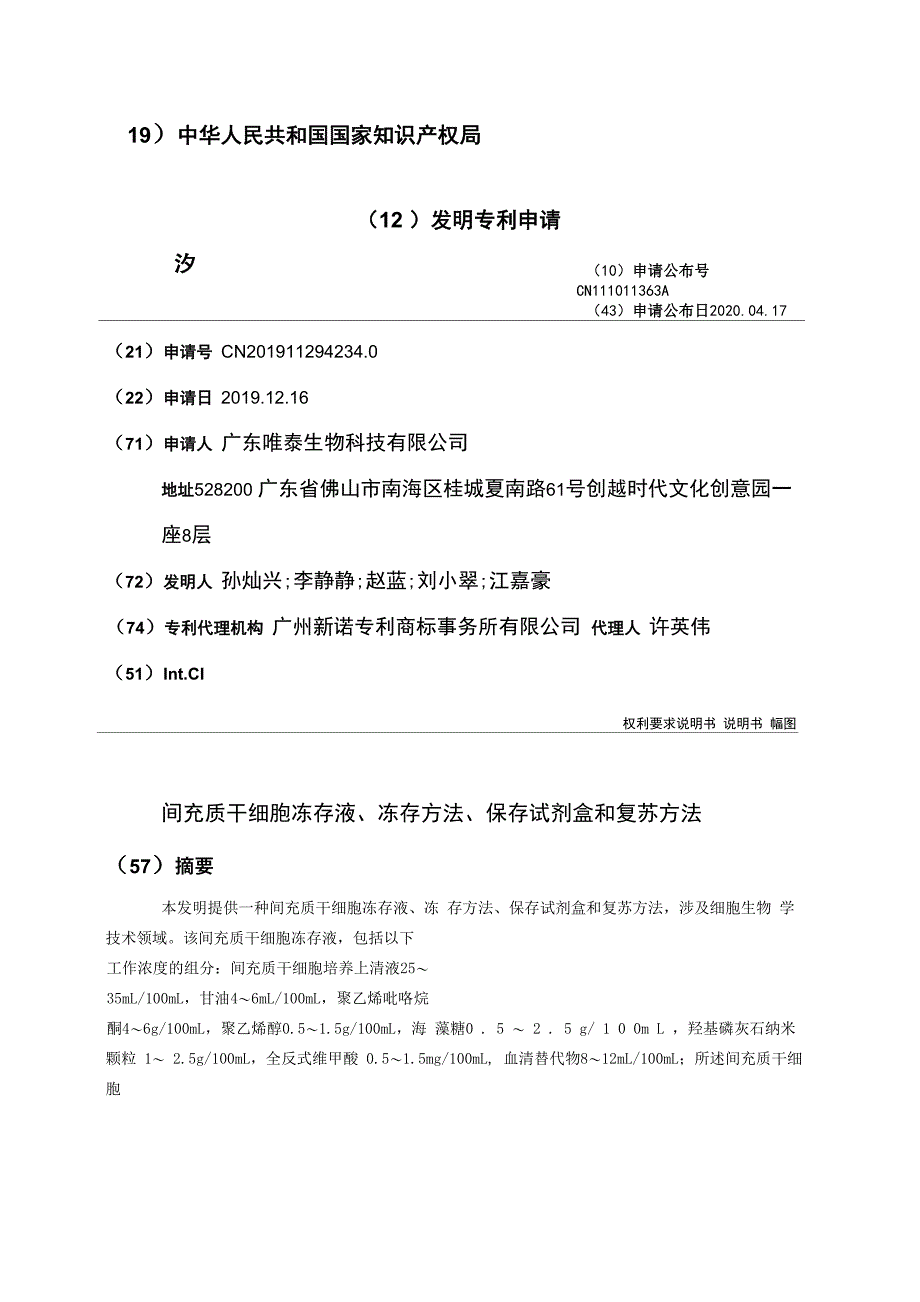 间充质干细胞冻存液、冻存方法、保存试剂盒和复苏方法_第1页