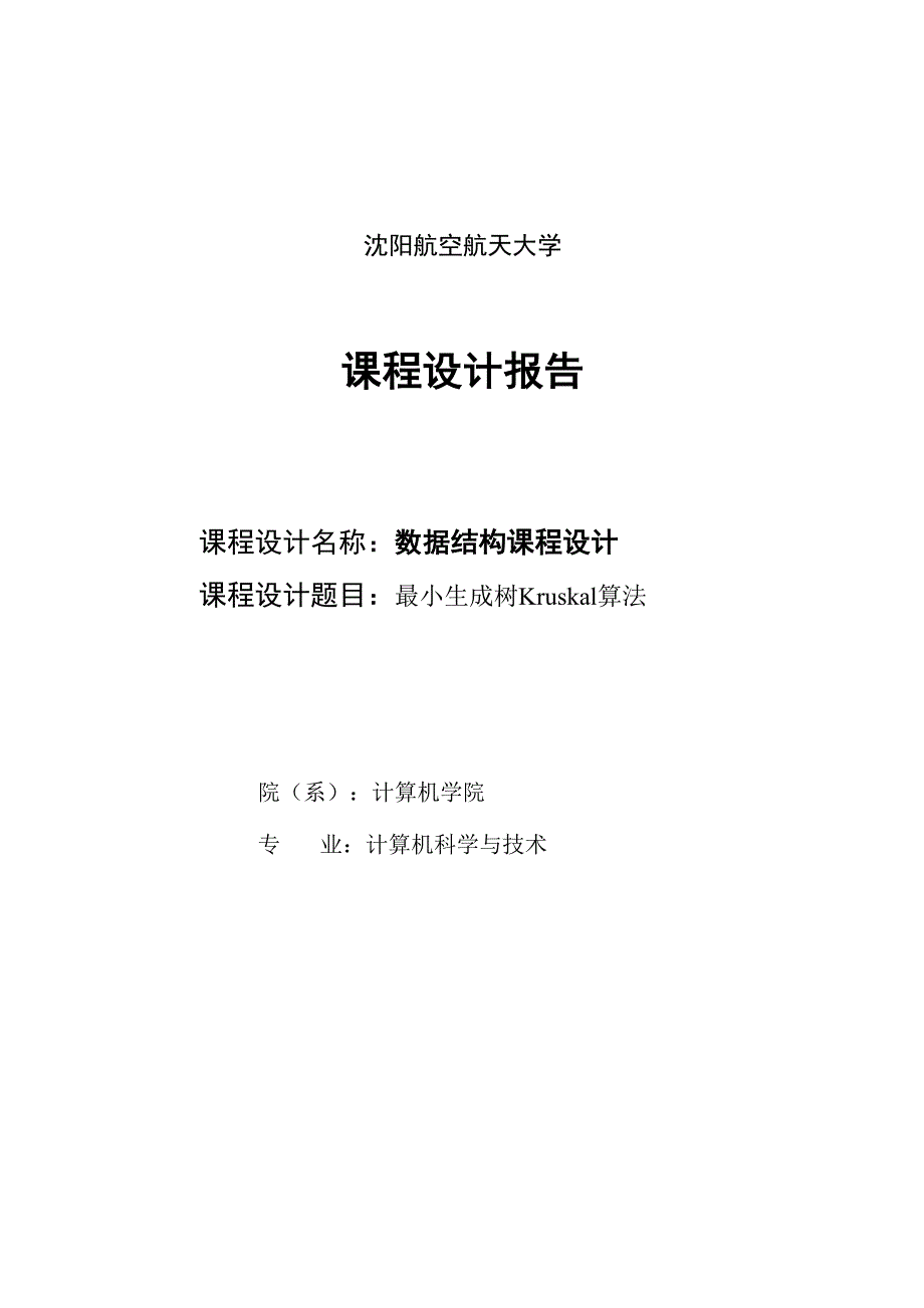 最小生成树Kruskal算法报告_第1页