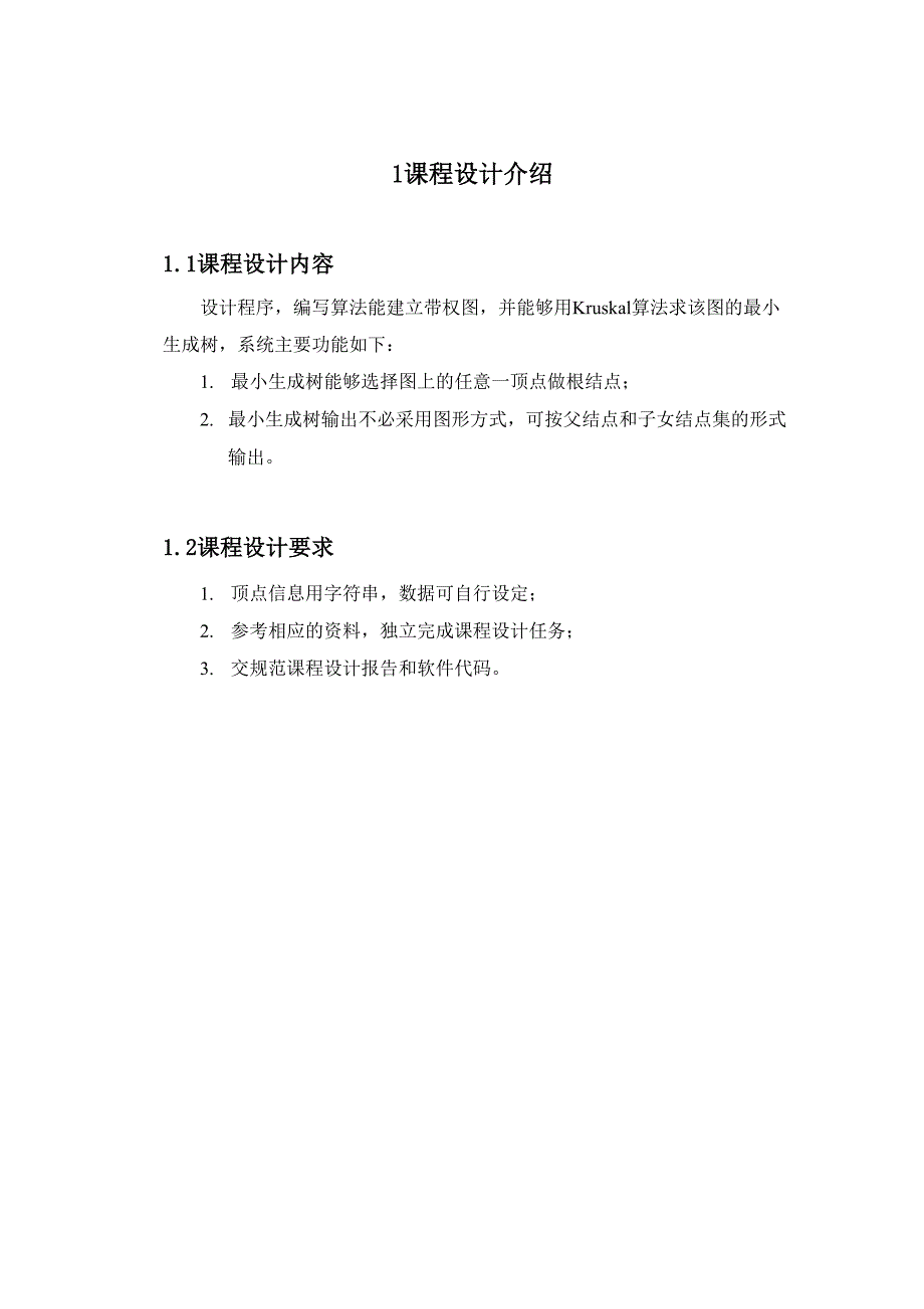 最小生成树Kruskal算法报告_第3页