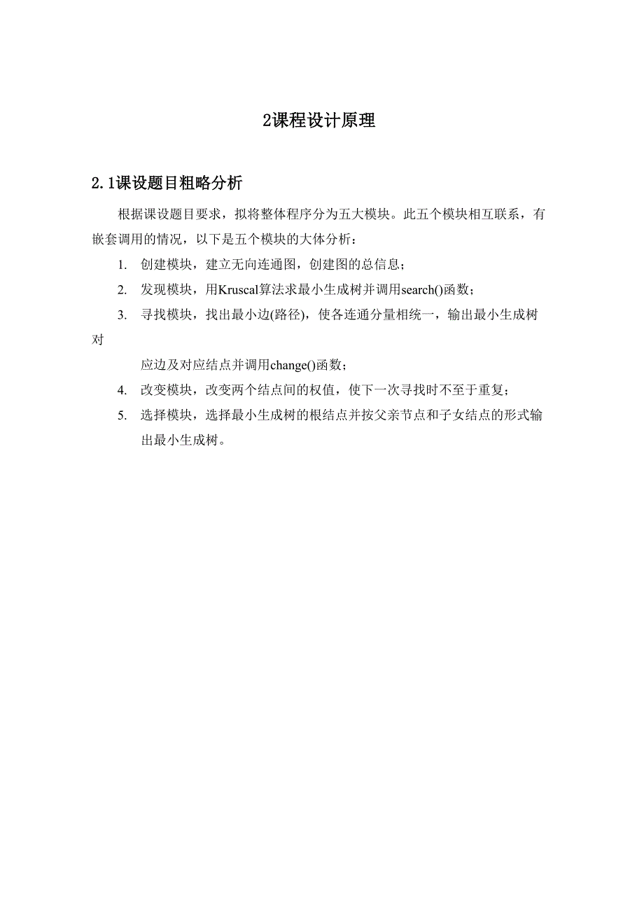 最小生成树Kruskal算法报告_第4页