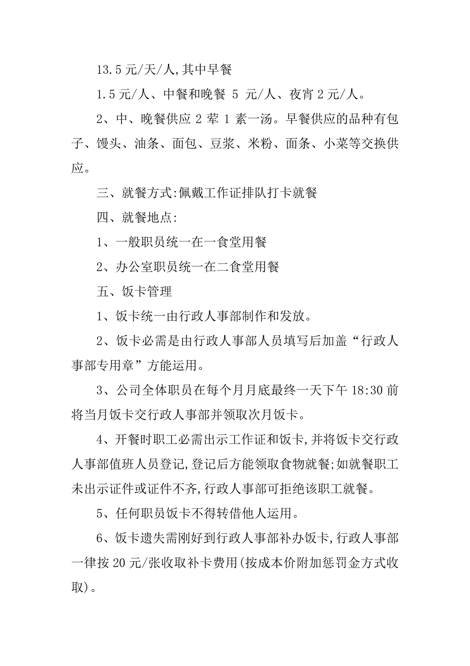 2023年职员食堂管理制度4篇_第2页