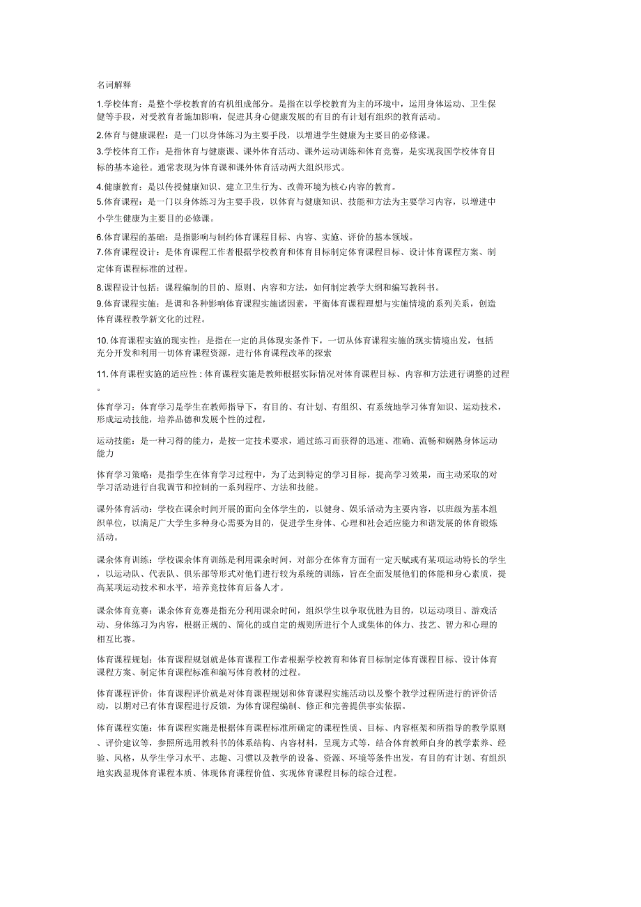 学校体育学名词解释_共2页_第1页