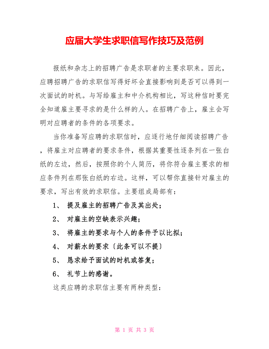 应届大学生求职信写作技巧及范例_第1页