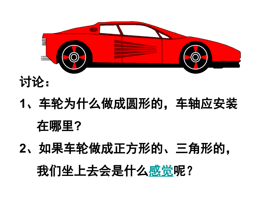 新人教版小学数学六年级上册《圆的认识》课件_第1页