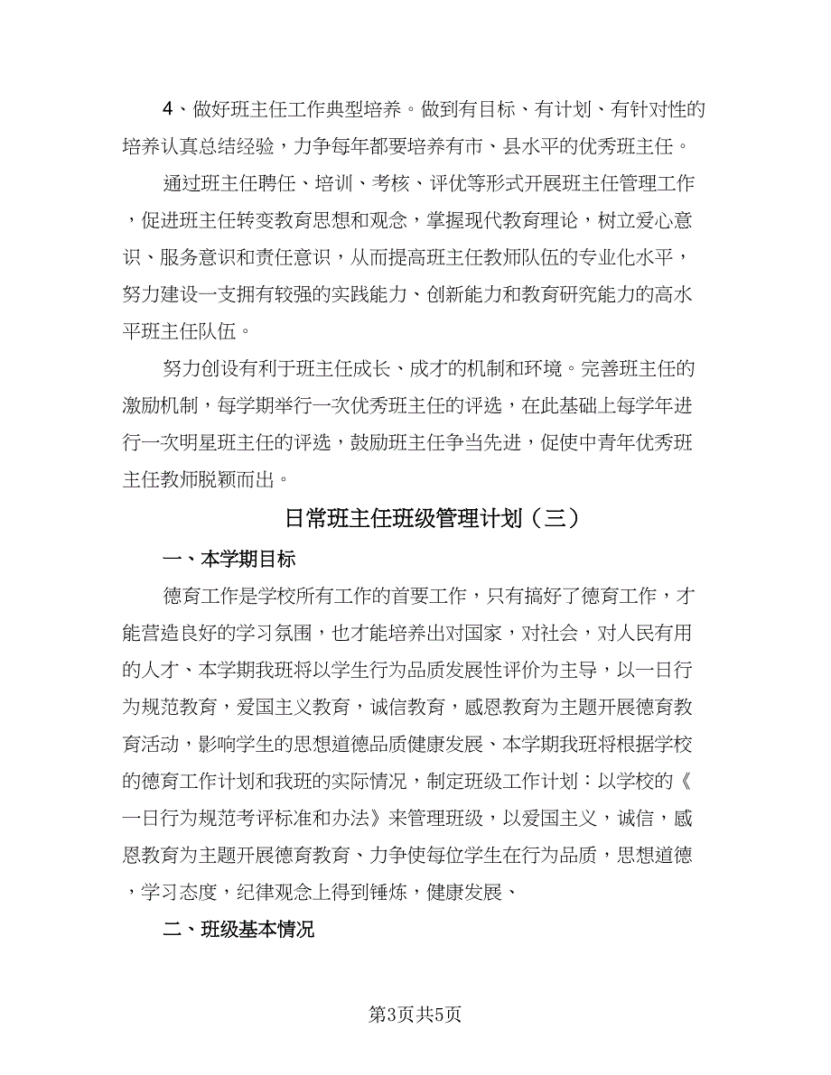 日常班主任班级管理计划（三篇）.doc_第3页