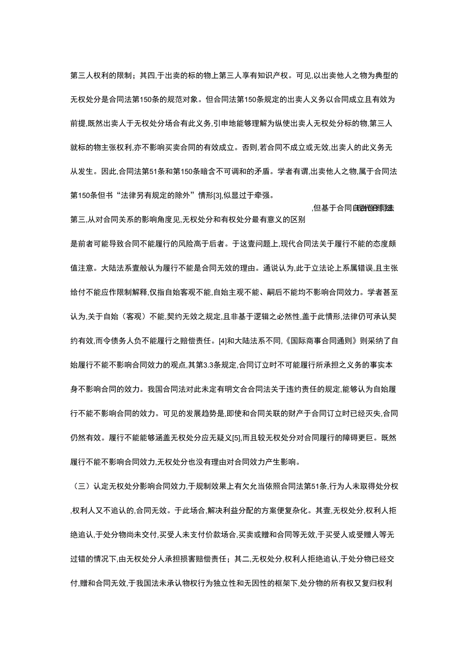 (合同制定方法)无权处分行为法律效力新诠合同法第条评析(蔡立东)_第4页