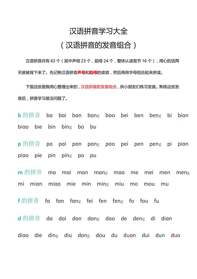 汉语拼音的发音组合汉语拼音学习大全