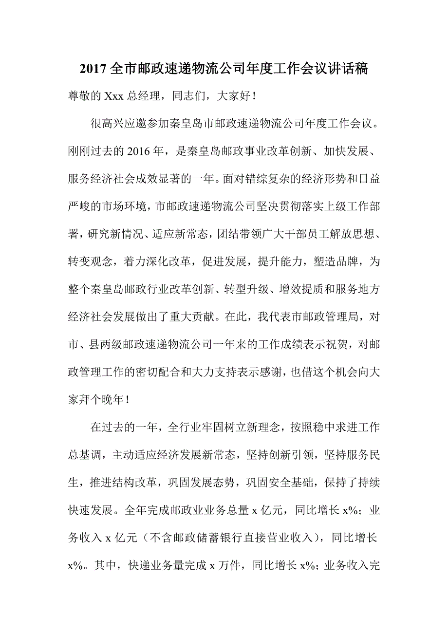 全市邮政速递物流公司度工作会议讲话稿_第1页