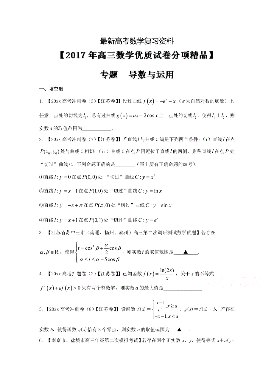 【最新资料】决胜高考全国名校试题数学分项汇编江苏特刊 专题03 导数与运用原卷版 Word版无答案_第1页