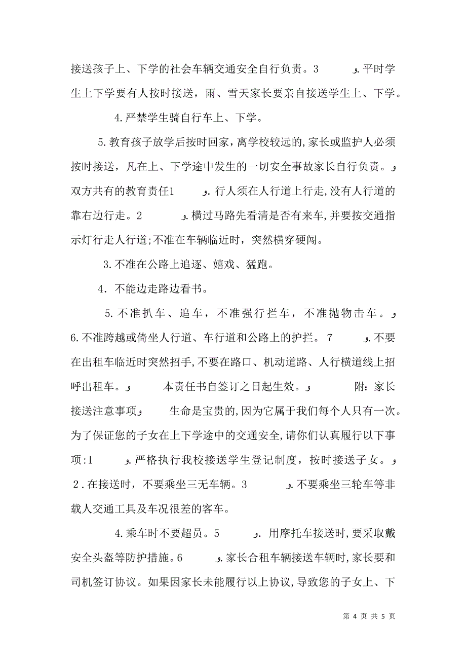 学校交通安全工作责任书_第4页