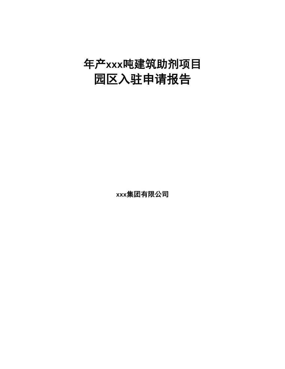 年产xxx吨建筑助剂项目园区入驻申请报告(DOC 38页)_第1页