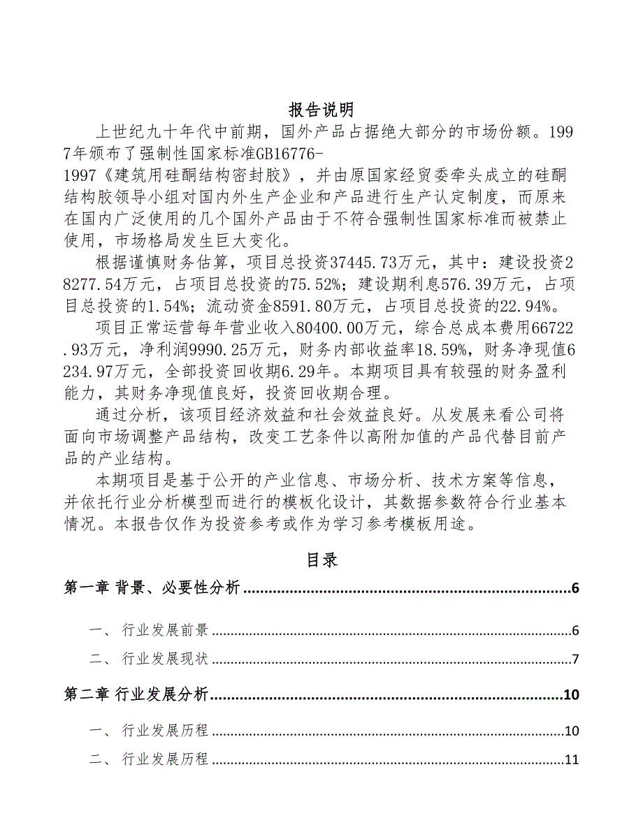 年产xxx吨建筑助剂项目园区入驻申请报告(DOC 38页)_第2页