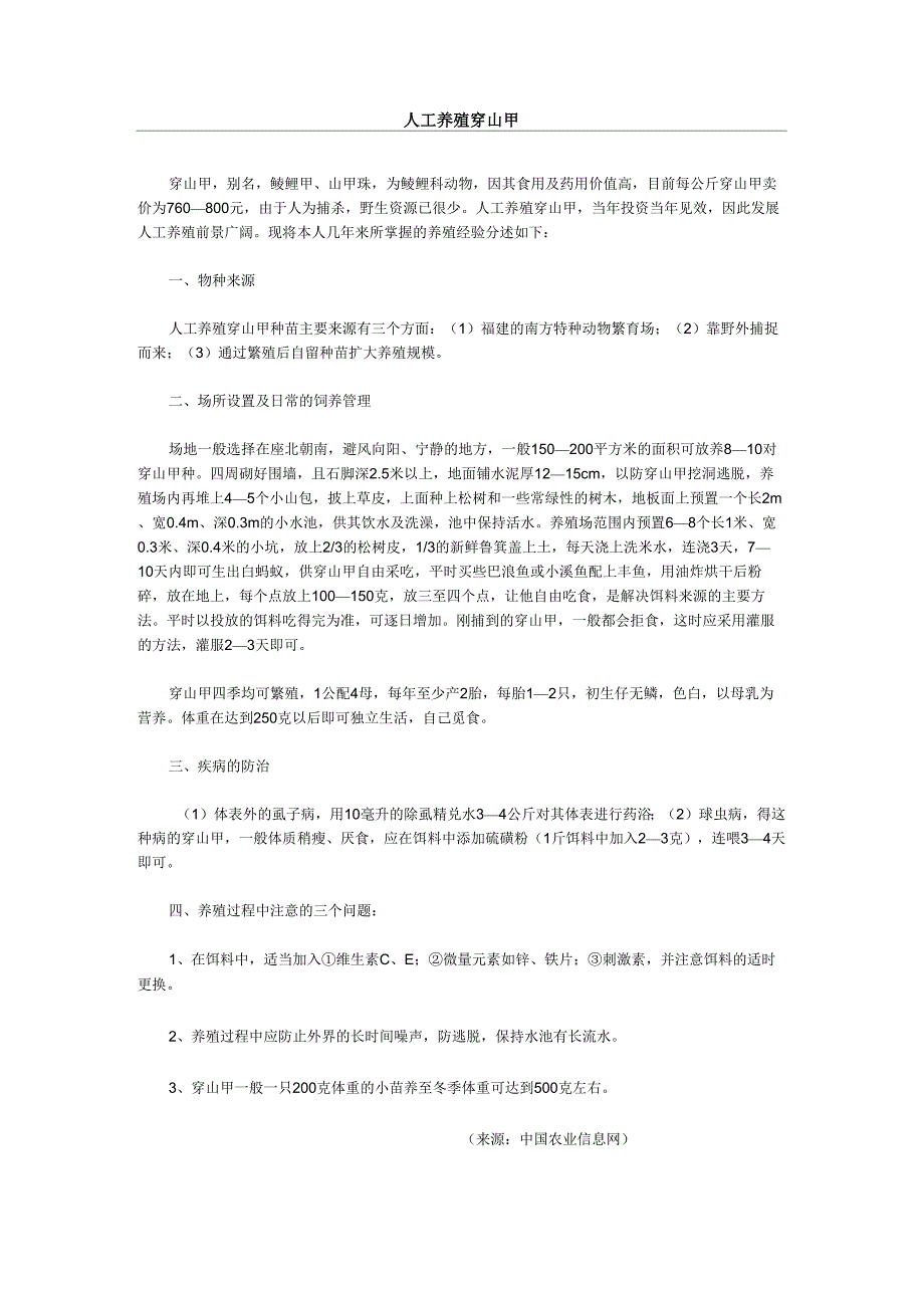 人工养殖穿山甲_第1页