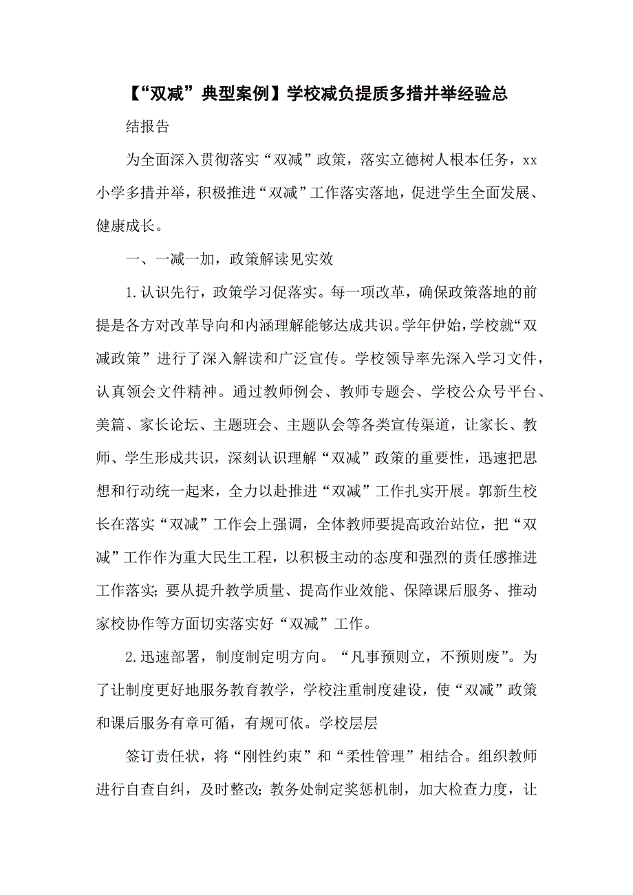 2021年xx学校落实在“双减”政策下提质减负经验总结范本4篇_第1页