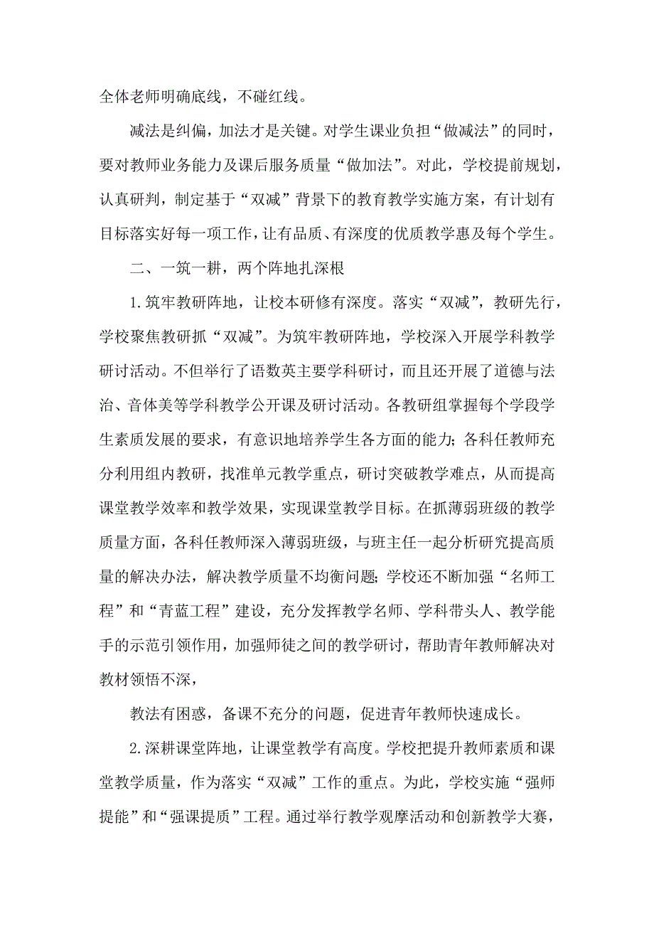 2021年xx学校落实在“双减”政策下提质减负经验总结范本4篇_第2页