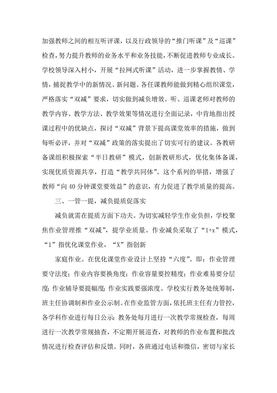 2021年xx学校落实在“双减”政策下提质减负经验总结范本4篇_第3页