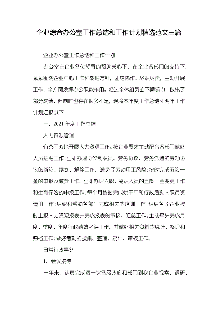 企业综合办公室工作总结和工作计划精选范文三篇_第1页