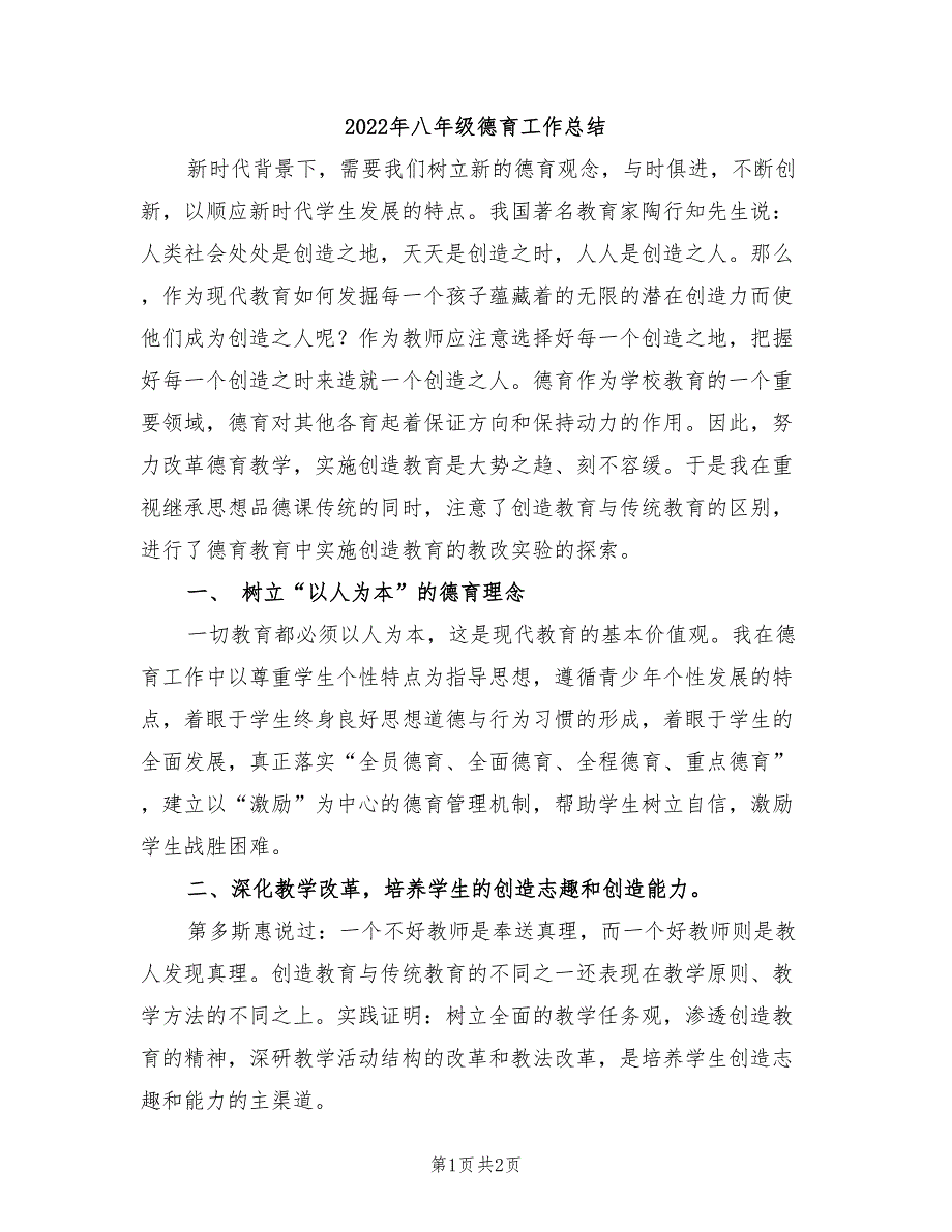 2022年八年级德育工作总结_第1页