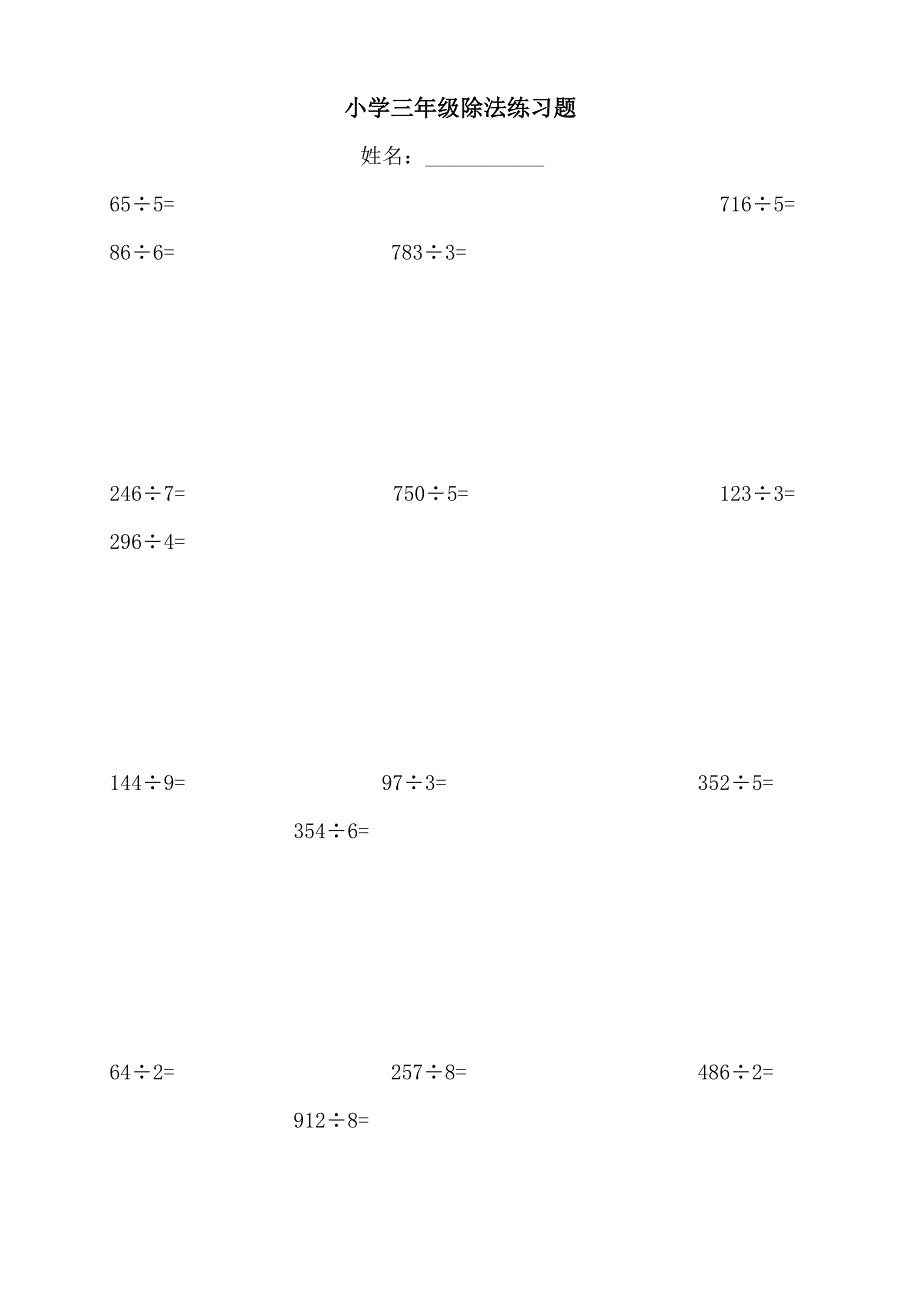 小学三年级数学除法练习题_第1页