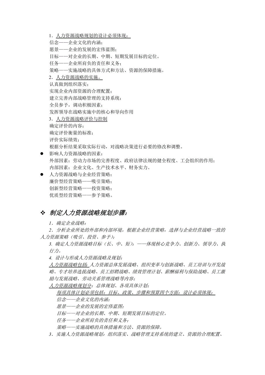 人力资源管理师培训笔记_第3页