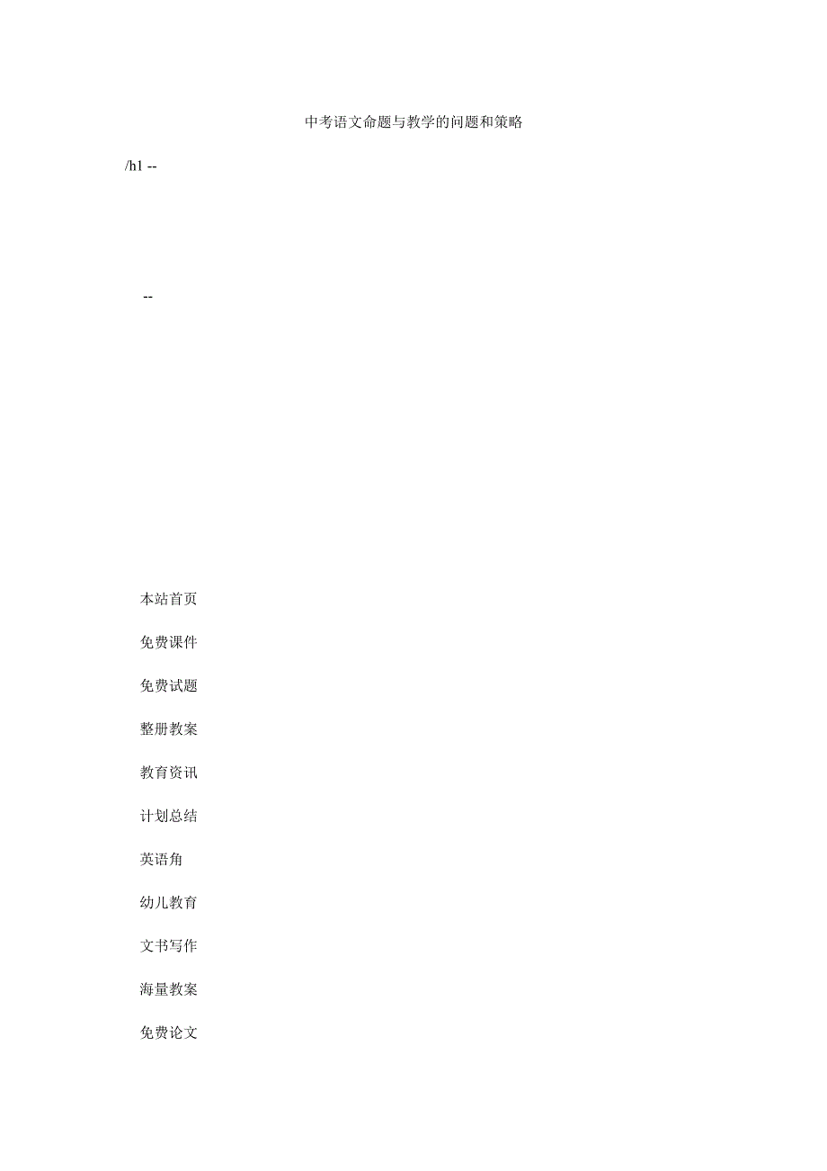 中考语文命题与教学的问题和策略_第1页
