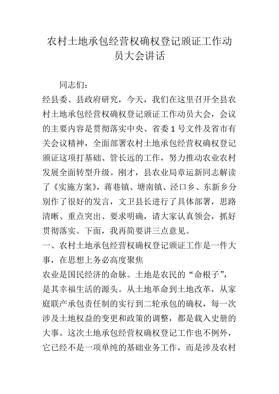 农村土地承包经营权确权登记颁证工作动员大会讲话_第1页