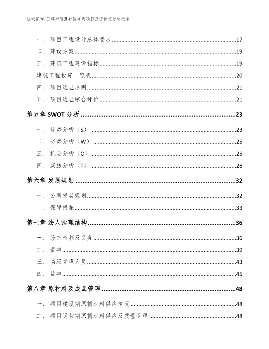 卫辉市智慧社区终端项目投资价值分析报告_模板范文_第3页