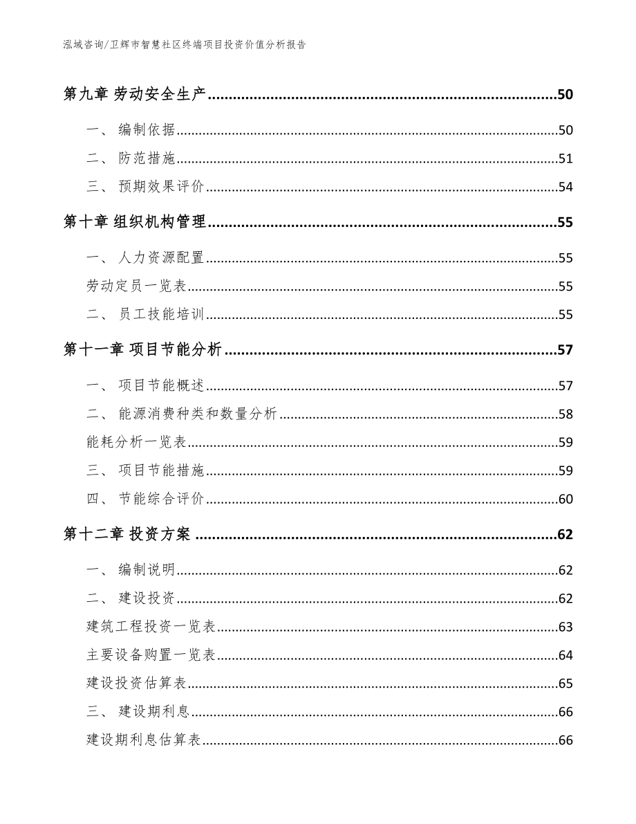 卫辉市智慧社区终端项目投资价值分析报告_模板范文_第4页