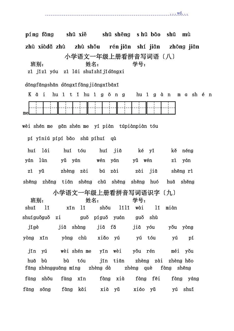 一年级（上册）看拼音写汉字[全]_第5页