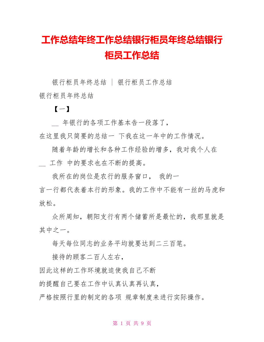 工作总结年终工作总结银行柜员年终总结银行柜员工作总结_第1页