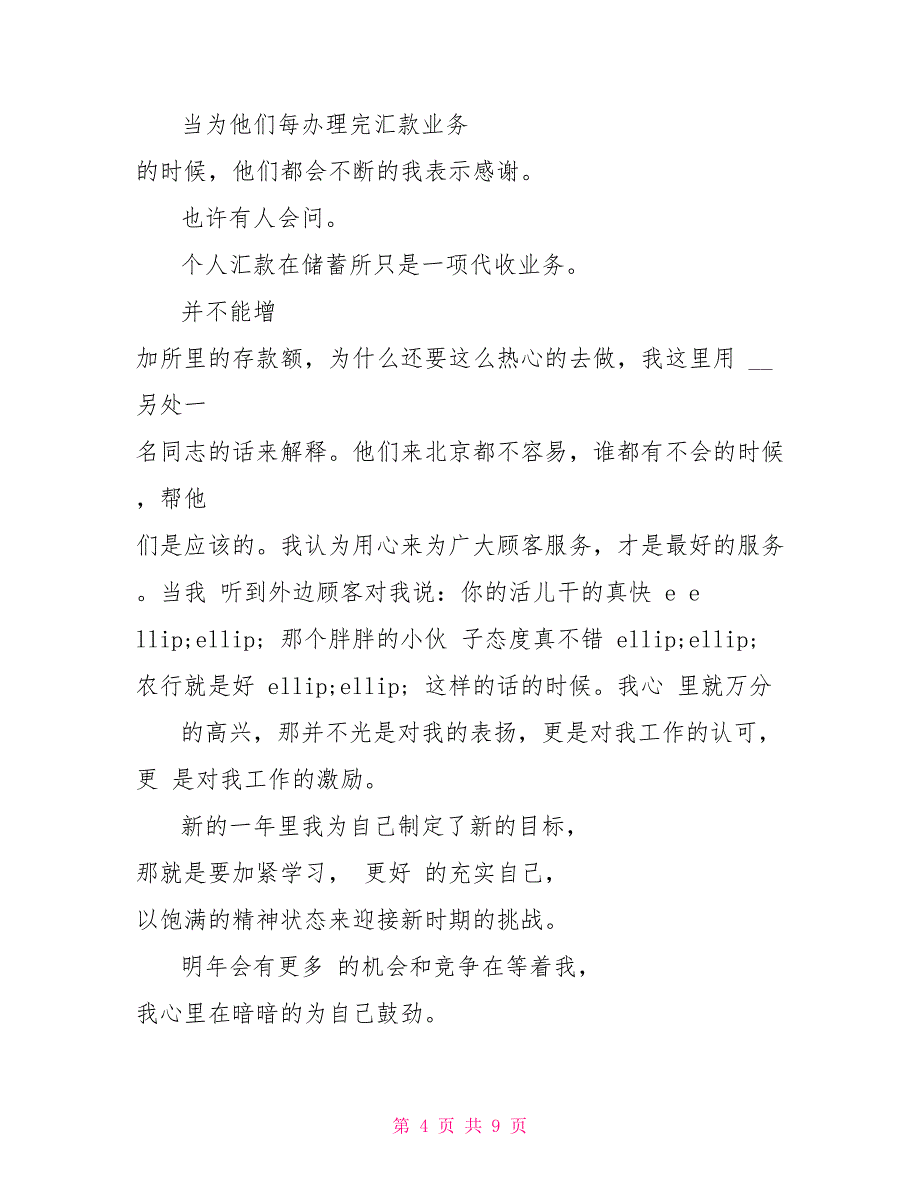 工作总结年终工作总结银行柜员年终总结银行柜员工作总结_第4页