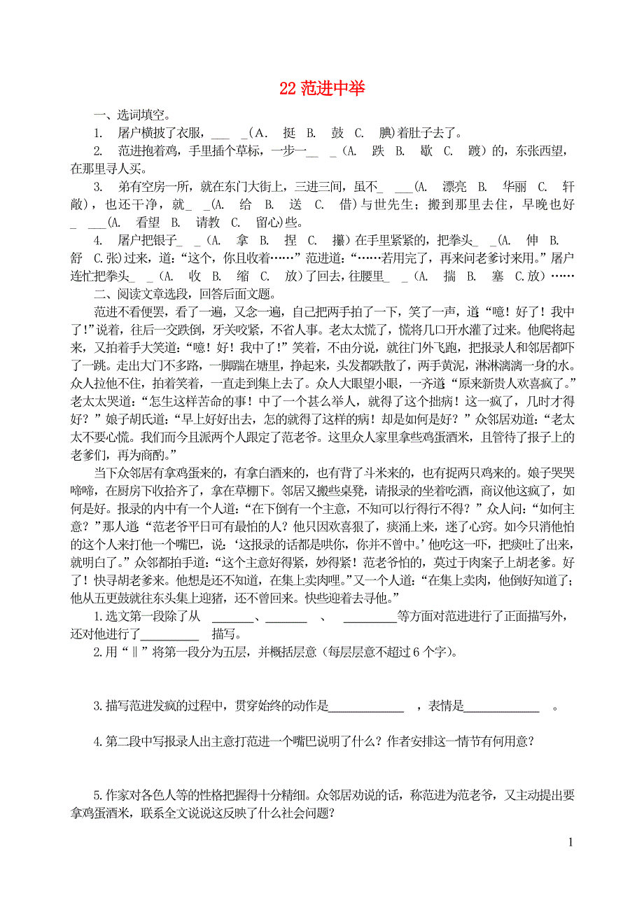 九年级语文上册第六单元22范进中举习题精选新人教版_第1页