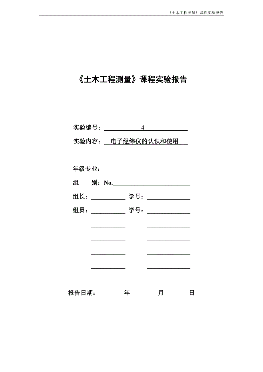 04、实验四_电子经纬仪的认识和使用_第1页